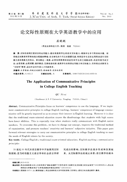 论交际性原则在大学英语教学中的应用