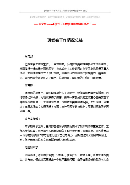 【最新2018】班委会工作情况总结-优秀word范文 (2页)