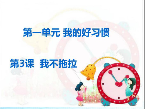 《我不拖拉》课件PPT 2022年部编版道法精品课件