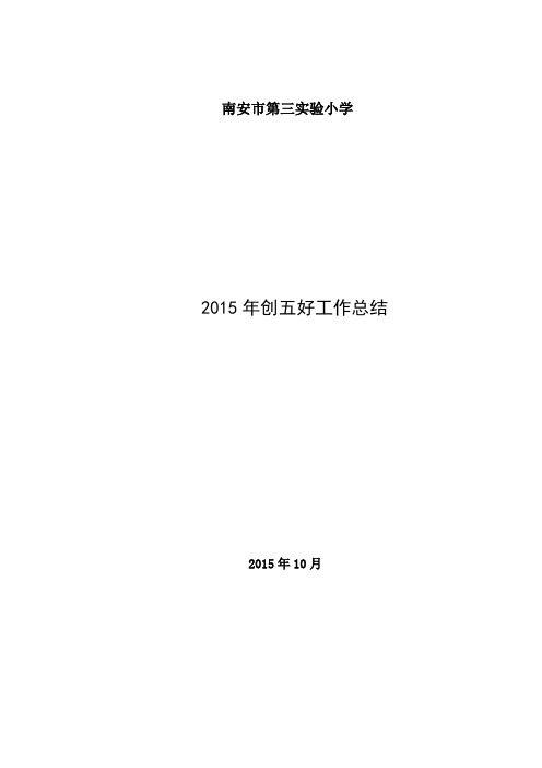 第三实小2015年创五好工作总结