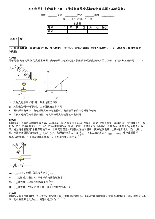 2023年四川省成都七中高三4月综测理综全真演练物理试题(基础必刷)