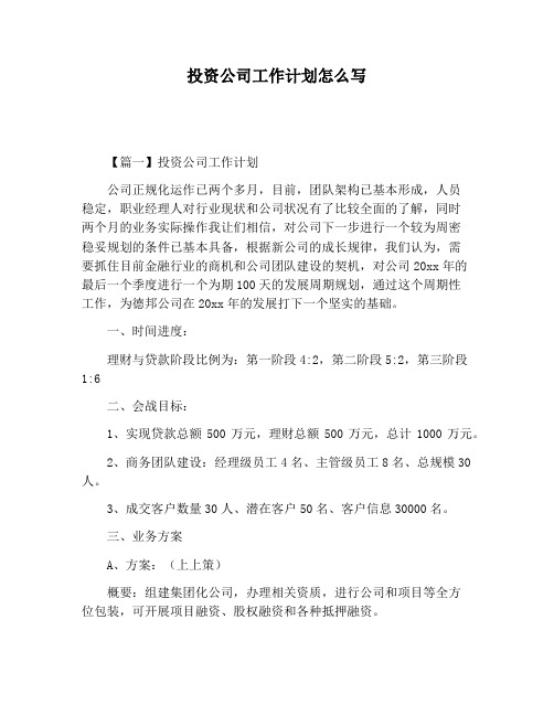 【工作计划范文】投资公司工作计划怎么写