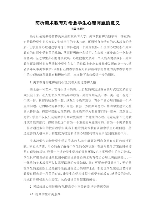 简析美术教育对治愈学生心理问题的意义