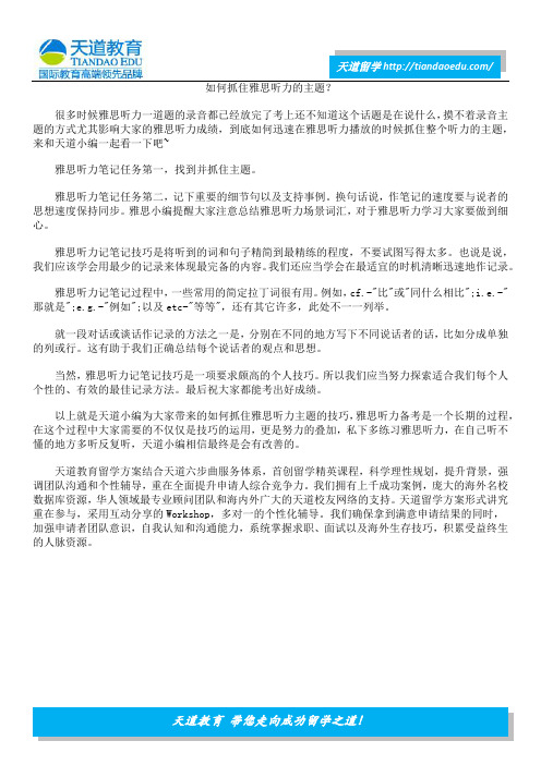 如何抓住雅思听力的主题？