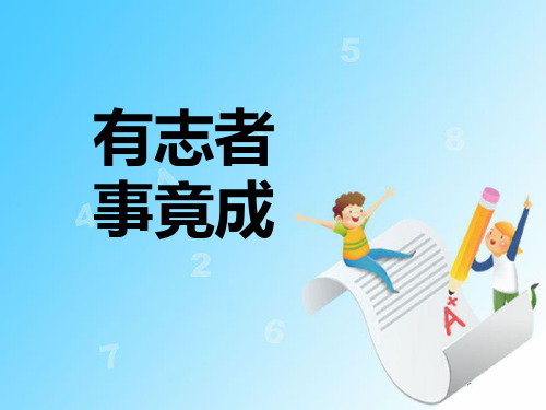 有志者事竟成 PPT课件