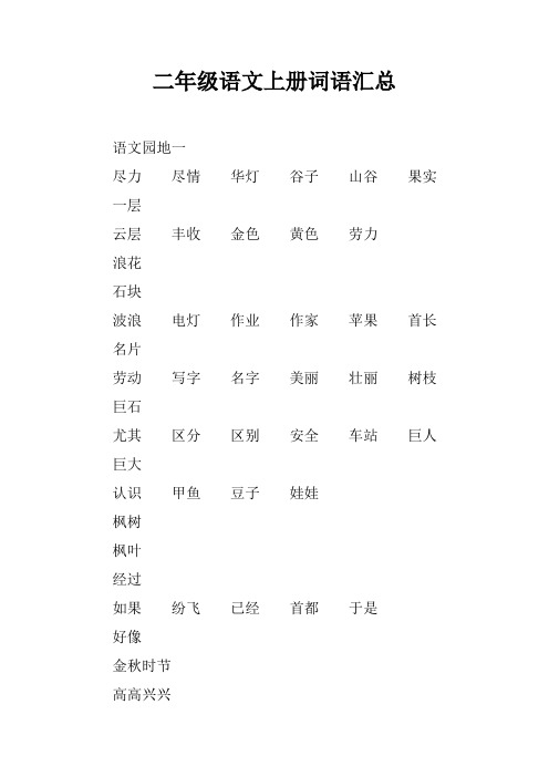 二年级语文上册词语汇总