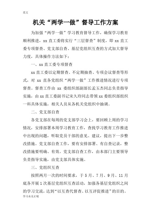 【范文】机关“两学一做”督导工作方案