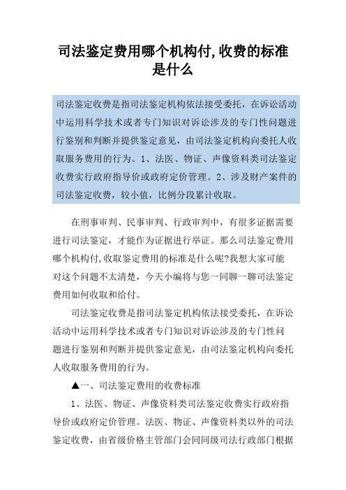 司法鉴定费用哪个机构付,收费的标准是什么