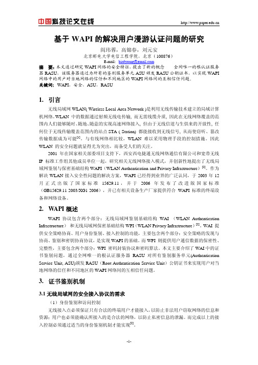 基于WAPI的解决用户漫游认证问题的研究