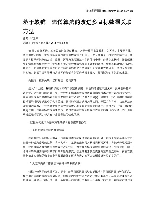 基于蚁群—遗传算法的改进多目标数据关联方法