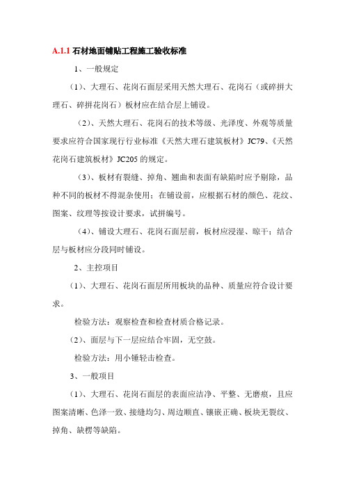 石材地面铺贴工程施工验收标准