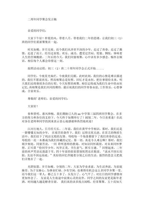 最新二周年同学聚会发言稿