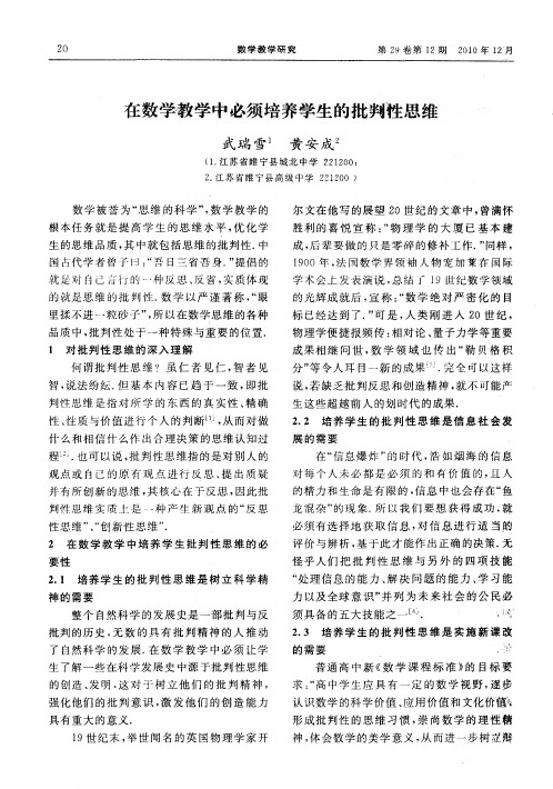 在数学教学中必须培养学生的批判性思维