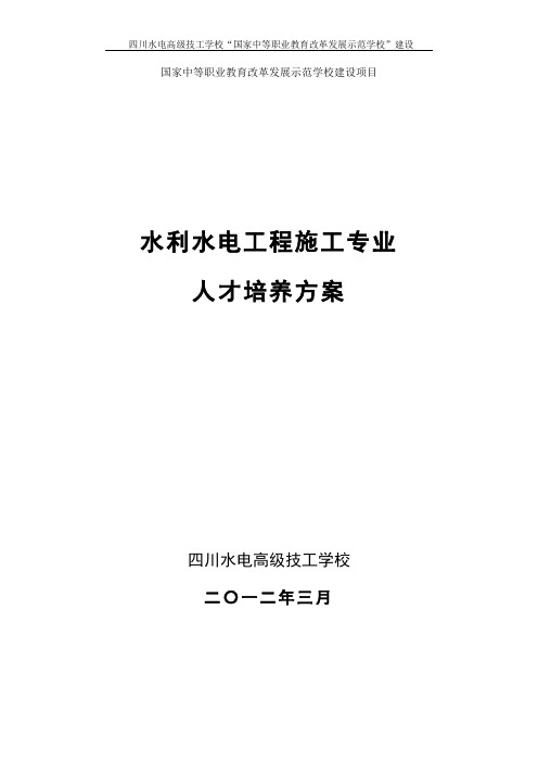 水利水电工程施工人才培养方案