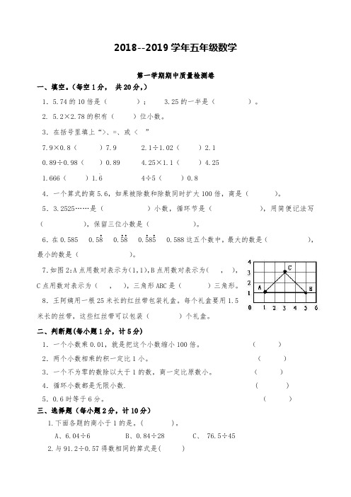 2018-2019年第一学期五年级数学期中试卷及答案