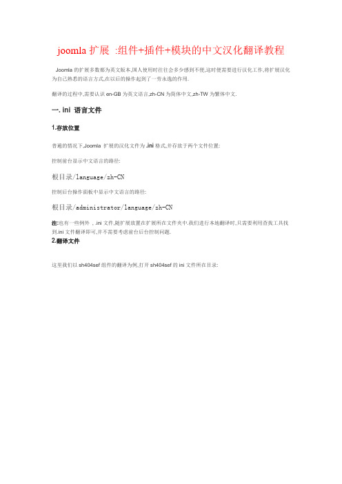 joomla扩展 组件+插件+模块的中文汉化翻译教程