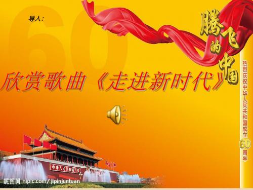 3.1九年级政治课件_我们的社会主义祖国_最新人教版 2