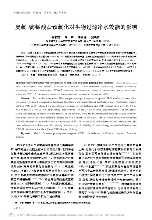 臭氧_高锰酸盐预氧化对生物过滤净水效能的影响