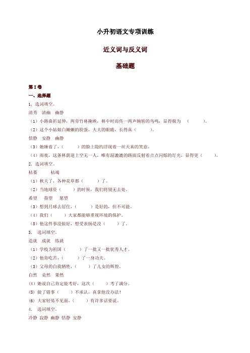 【小升初】小升初语文知识专项训练(基础知识一)-10.近义词与反义词(22页)