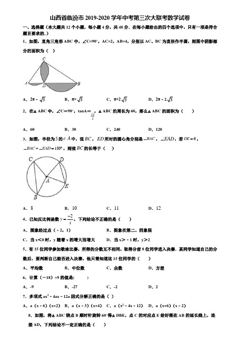 山西省临汾市2019-2020学年中考第三次大联考数学试卷含解析