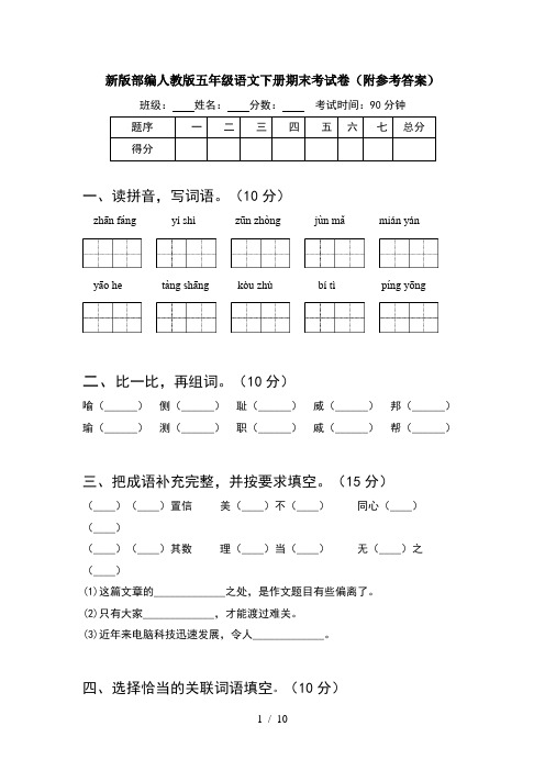 新版部编人教版五年级语文下册期末考试卷附参考答案(2套)