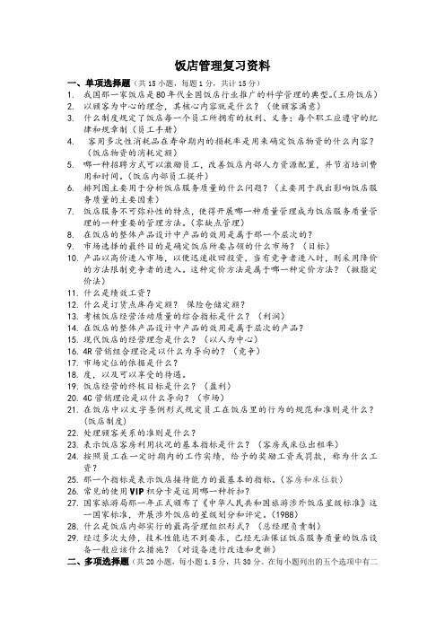 2014年饭店管理复习资料