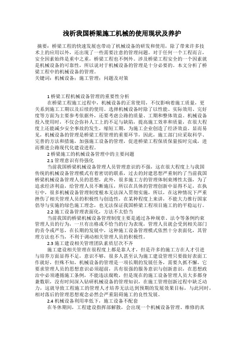 浅析我国桥梁施工机械的使用现状及养护