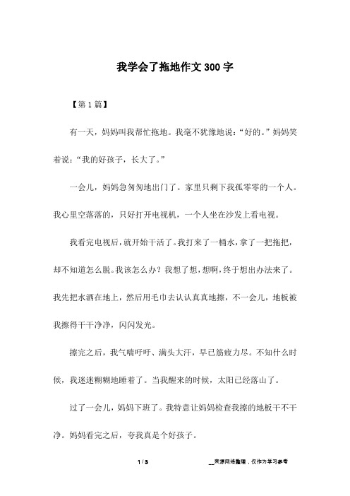 我学会了拖地作文300字