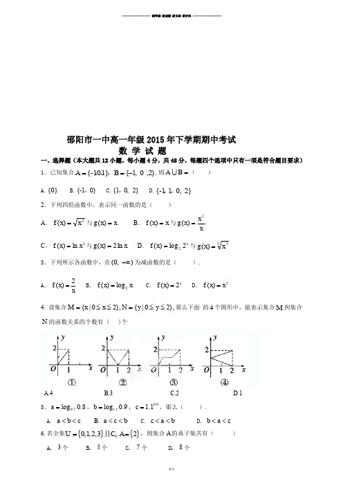 人教A版数学必修一邵阳市一中高一年级年下学期期中考试.docx