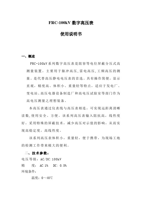 FRC-100kV数字高压表使用说明书