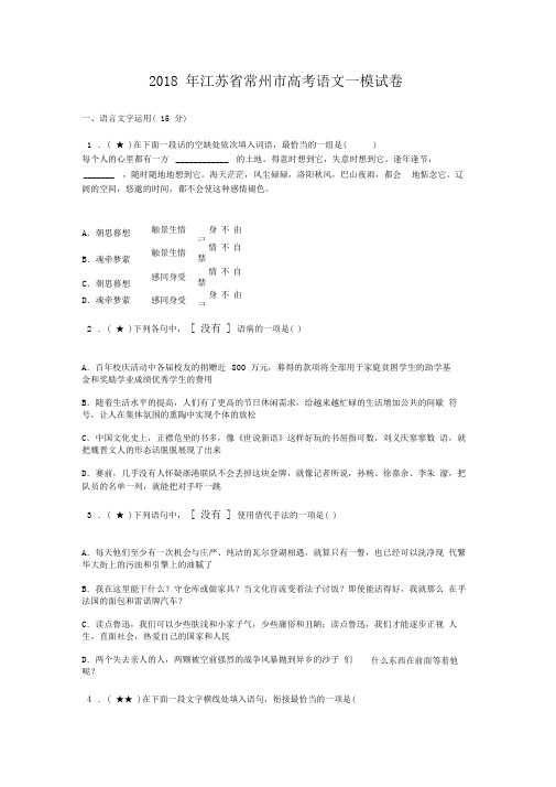 2018年江苏省常州市高考语文一模试卷