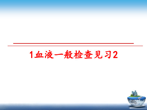 最新1血液一般检查见习2