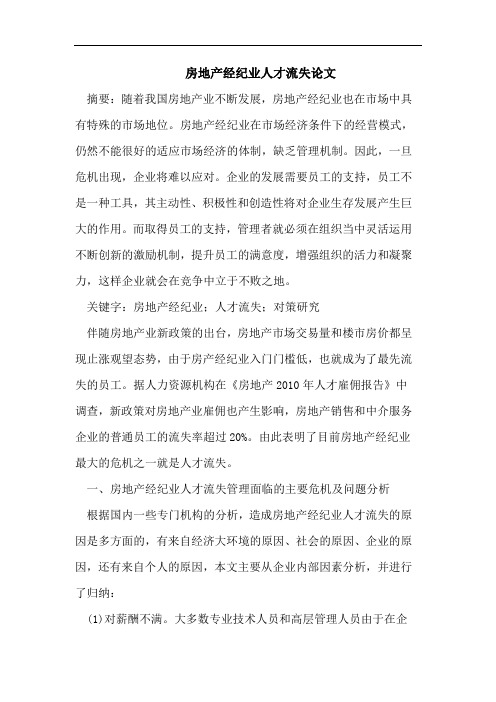 房地产经纪业人才流失论文