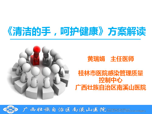 黄瑞娟 清洁的手,呵护健康 方案解读