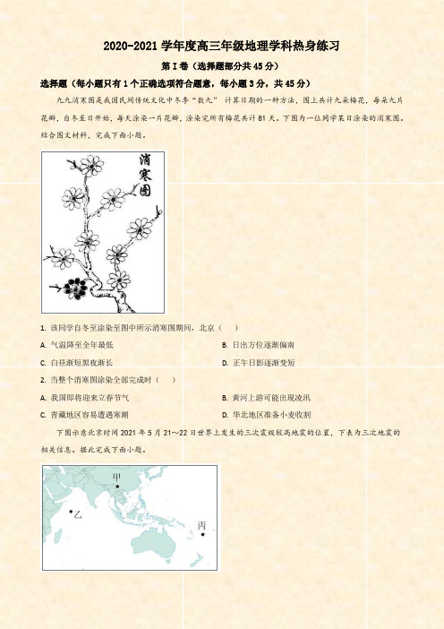 北京中国人民大学附属中学2021届高三热身训练地理(三模)试题(Word学生考试版)