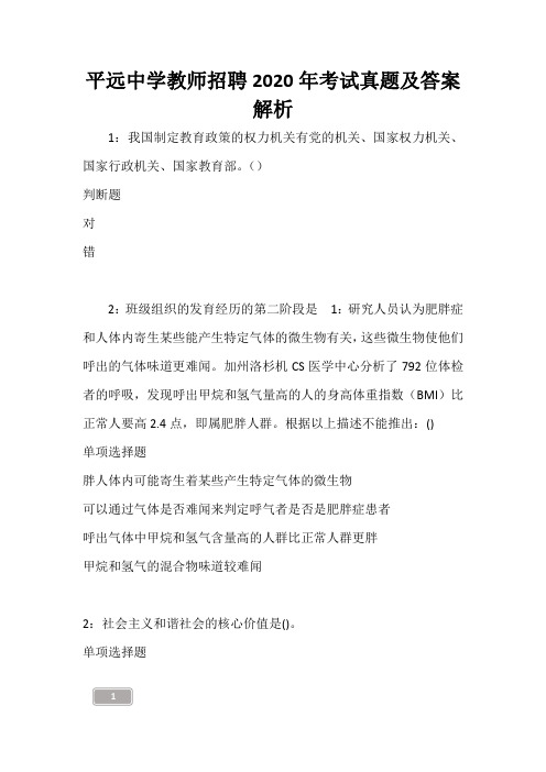 平远中学教师招聘2020年考试真题及答案解析