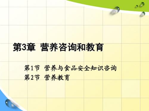 第三章 营养咨询和教育