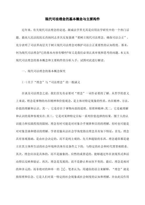 最新现代司法理念的基本概念与主要构件