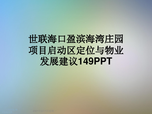 世联海口盈滨海湾庄园项目启动区定位与物业发展建议149PPT