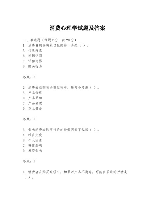 消费心理学试题及答案