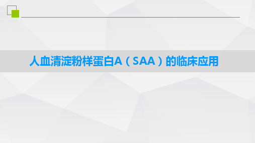 人血清淀粉样蛋白A(SAA)的临床应用