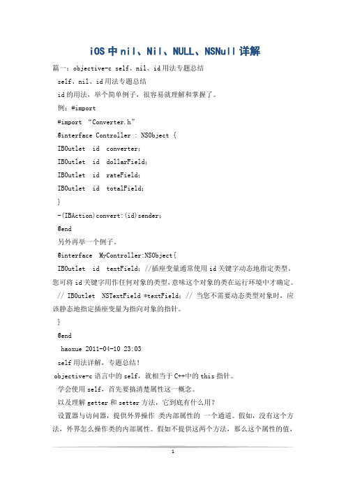 iOS中nil、Nil、NULL、NSNull详解