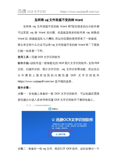 怎样将caj文件排版不变的转Word