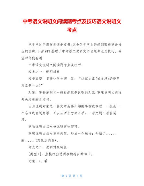 中考语文说明文阅读题考点及技巧语文说明文考点
