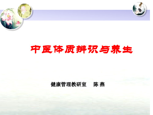 第九章  中医体质辨识与养生