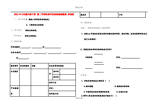 2021年七年级生物下册 第二节神经调节的结构基础教案 济南版