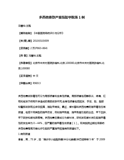 多西他赛致严重指趾甲脱落1例