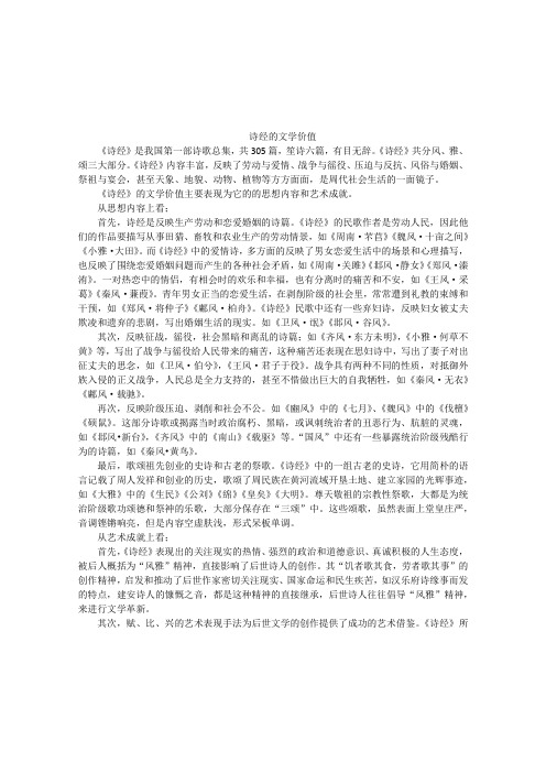 诗经的文学价值