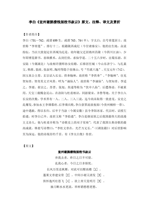 李白《宣州谢朓楼饯别校书叔云》原文、注释、译文及赏析