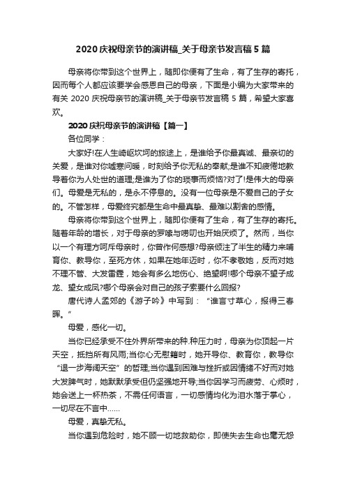 2020庆祝母亲节的演讲稿_关于母亲节发言稿5篇